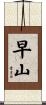 早山 Scroll