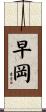 早岡 Scroll
