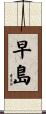 早島 Scroll