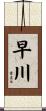 早川 Scroll