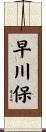 早川保 Scroll