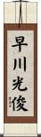 早川光俊 Scroll