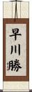 早川勝 Scroll