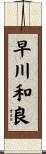 早川和良 Scroll