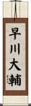 早川大輔 Scroll