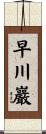 早川巖 Scroll