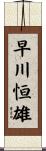 早川恒雄 Scroll