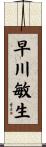 早川敏生 Scroll