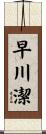 早川潔 Scroll