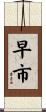 早市 Scroll