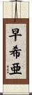 早希亜 Scroll