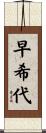 早希代 Scroll