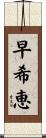 早希恵 Scroll