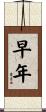 早年 Scroll