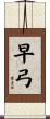 早弓 Scroll