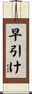 早引け Scroll