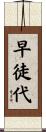 早徒代 Scroll