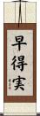 早得実 Scroll