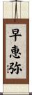 早恵弥 Scroll