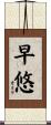 早悠 Scroll