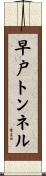 早戸トンネル Scroll