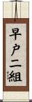 早戸二組 Scroll