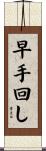 早手回し Scroll