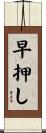 早押し Scroll