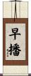 早播 Scroll
