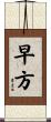 早方 Scroll