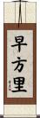 早方里 Scroll