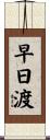 早日渡 Scroll