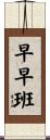 早早班 Scroll