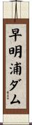 早明浦ダム Scroll