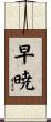 早暁 Scroll