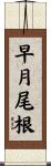 早月尾根 Scroll
