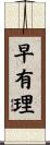 早有理 Scroll