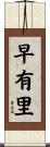 早有里 Scroll