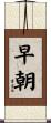 早朝 Scroll