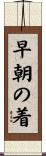 早朝の着 Scroll