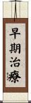 早期治療 Scroll