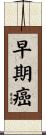 早期癌 Scroll