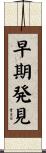 早期発見 Scroll