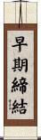早期締結 Scroll