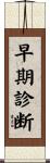早期診断 Scroll