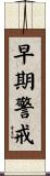 早期警戒 Scroll