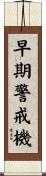 早期警戒機 Scroll