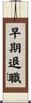 早期退職 Scroll