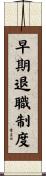 早期退職制度 Scroll