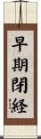 早期閉経 Scroll